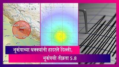 Earthquake in Delhi: भूकंपाच्या धक्क्यांनी हादरले दिल्लीसह अनेक राज्य, अद्याप जीवितहानी झाल्याचे वृत्त नाही Earthquake in Delhi: भूकंपाच्या धक्क्यांनी हादरले दिल्लीसह अनेक राज्य, अद्याप जीवितहानी झाल्याचे वृत्त नाही